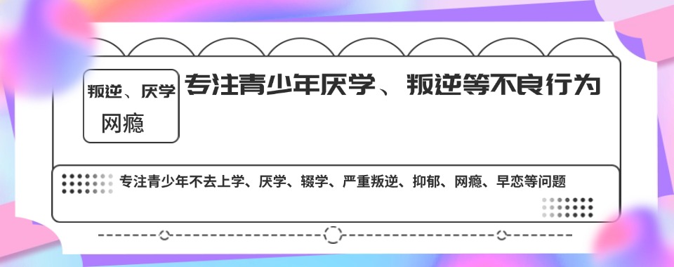 十大四川正规封闭式叛逆网瘾戒除学校排名名单